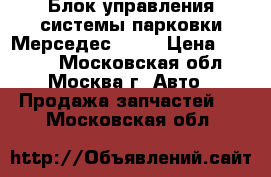  Блок управления системы парковки Мерседес W211 › Цена ­ 9 000 - Московская обл., Москва г. Авто » Продажа запчастей   . Московская обл.